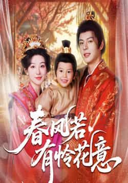 热门短剧春风若有怜花意全集未删减免费在线观看无需注册，百度网盘夸克网盘资源下载分享播放