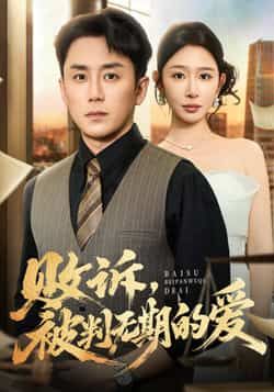 热门短剧败诉被判无期的爱全集完整版免费在线观看未删减版，百度网盘夸克网盘资源分享下载，稳定播放无广告，立即追更！