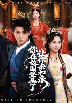 让你去和亲你在敌国登基了短剧全集完整版免费在线观看未删减版资源，百度网盘夸克网盘免费资源分享下载