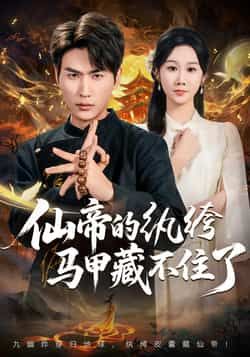 热门短剧仙帝的纨绔马甲藏不住了全集完整版免费在线观看未删减版，百度网盘夸克网盘免费资源分享下载