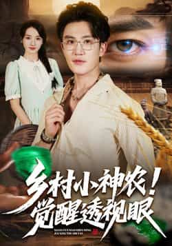 热门短剧乡村小神农觉醒透视眼全集完整版更新未删减，免费在线观看播放，百度网盘夸克网盘资源分享下载