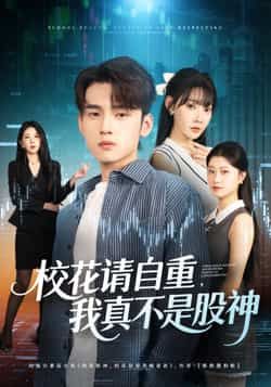 校花请自重我真不是股神全集未删减版免费在线观看，百度网盘夸克网盘资源下载分享，热门短剧完整版播放未删减资源免费获取。