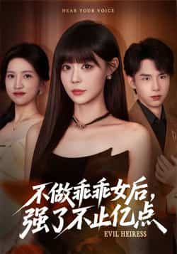 热门短剧不做乖乖女后强了不止亿点全集完整版免费在线观看，未删减版资源，百度网盘/夸克网盘免费资源分享下载