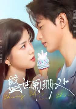 热门短剧《盛世阑珊处》 全集完整版免费无卡顿在线观看播放未删减版资源，短剧百度网盘夸克网盘免费资源分享下载