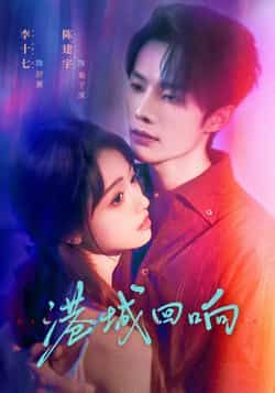 热门短剧港城回响全集完整版免费在线观看未删减版，百度网盘夸克网盘免费资源下载分享