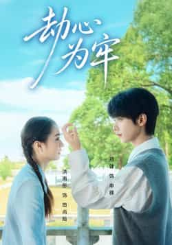 热门短剧劫心为牢全集完整版未删减免费在线观看极速播放，百度网盘夸克网盘资源分享下载