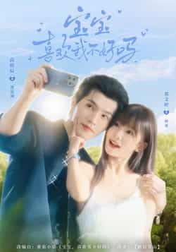 宝宝喜欢我不好吗最新全集完整版免费在线观看未删减版，百度网盘夸克网盘免费资源分享下载