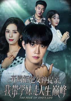 热门短剧开局拒绝女神提亲我带学妹走人生巅峰全集完整版免费在线观看未删减版资源，百度网盘夸克网盘免费秒存下载