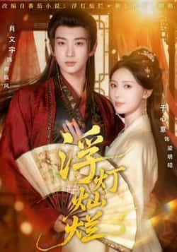 热门短剧浮灯灿烂全集完整版未删减，纯净免费在线观看播放，百度网盘夸克网盘免费资源分享下载