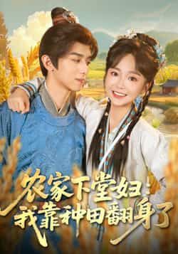 农家下堂妇，我靠种田翻身了全集完整版免费在线观看未删减版，百度网盘夸克网盘资源分享下载稳定播放