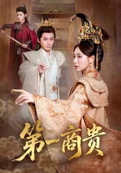 热门短剧第一商贵全集完整版免费在线观看,未删减版高清资源,百度网盘夸克网盘免费分享下载,更新至大结局