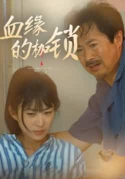 热门短剧血缘的枷锁全集完整版免费在线观看,无卡顿播放未删减版,百度网盘夸克网盘免费资源分享下载