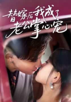 热门短剧替嫁后我成了老公掌心宠全集完整版未删减免费在线观看,百度网盘夸克网盘稳定资源分享下载