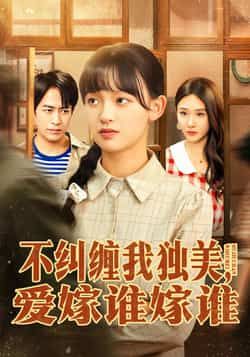 热门短剧不纠缠我独美,爱嫁谁嫁谁全集完整版免费在线观看未删减版,百度网盘夸克网盘免费资源秒存分享下载