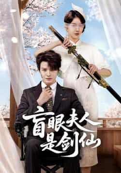 热门短剧盲眼夫人是剑仙全集完整版免费在线观看,未删减版高清播放,百度网盘/夸克网盘资源分享下载,稳定更新无广告,支持多设备播放,立即观看全集!