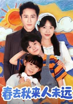 热门短剧春去秋来人未远全集完整版未删减免费在线观看,附百度网盘夸克网盘免费资源下载,高清无删减版全集资源分享,在线观看免费看全集。