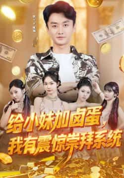 热门短剧给小妹加卤蛋,我有震惊崇拜系统全集完整版免费观看未删减在线播放,百度网盘夸克网盘免费资源分享下载 第1张 热门短剧给小妹加卤蛋,我有震惊崇拜系统全集完整版免费观看未删减在线播放,百度网盘夸克网盘免费资源分享下载 第1张