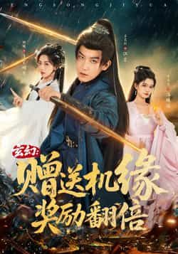 热门短剧玄幻,赠送机缘,奖励翻倍全集完整版免费观看在线播放未删减版,百度网盘夸克网盘免费资源分享下载,无广告畅看高清资源 第1张 热门短剧玄幻,赠送机缘,奖励翻倍全集完整版免费观看在线播放未删减版,百度网盘夸克网盘免费资源分享下载,无广告畅看高清资源 第1张