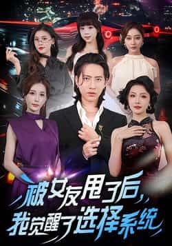 热门短剧被女友甩了后,我觉醒了选择系统全集完整版免费在线观看未删减版,百度网盘夸克网盘免费资源分享下载 第1张 热门短剧被女友甩了后,我觉醒了选择系统全集完整版免费在线观看未删减版,百度网盘夸克网盘免费资源分享下载 第1张