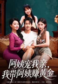 热门短剧阿姨宠我亲,我带阿姨赚黄金全集完整版免费无水印未删减在线观看播放,百度网盘夸克网盘免费资源分享下载 第1张 热门短剧阿姨宠我亲,我带阿姨赚黄金全集完整版免费无水印未删减在线观看播放,百度网盘夸克网盘免费资源分享下载 第1张