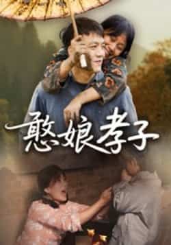 热门短剧憨娘孝子全集完整版免费稳定在线观看未删减版，百度网盘夸克网盘免费资源分享下载