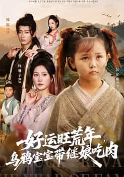 热门短剧好运旺荒年,乌鸦宝宝带继娘吃肉全集完整版免费在线观看未删减版,百度网盘夸克网盘免费分享资源下载