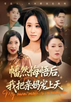 热门短剧幡然悔悟后,我把亲妈宠上天全集完整版免费无广告在线观看未删减版,百度网盘夸克网盘免费资源分享下载