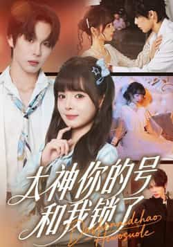 热门短剧《大神你的号和我锁了》 全集完整版免费在线观看播放未删减版资源,短剧百度网盘夸克网盘免费资源秒存分享下载