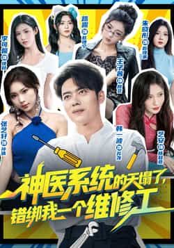 热门短剧神医系统的天塌了错绑我一个维修工全集完整版免费在线观看未删减版,百度网盘夸克网盘资源分享下载