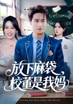 热门短剧放下麻袋校董是我妈全集完整版未删减,免费在线观看,百度网盘夸克网盘免费资源速存下载分享