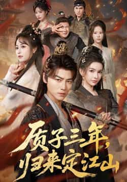 热门短剧质子三年,归来定江山全集完整版更新完毕,免费在线观看未删减版,百度网盘夸克网盘免费资源分享下载