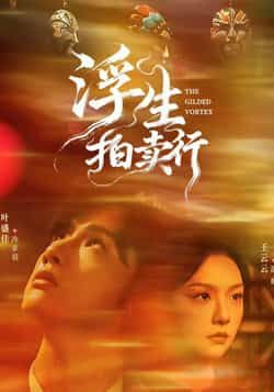 热门短剧浮生拍卖行全集完整版免费在线观看未删减版,百度网盘夸克网盘免费资源速存分享下载 第1张 热门短剧浮生拍卖行全集完整版免费在线观看未删减版,百度网盘夸克网盘免费资源速存分享下载 第1张