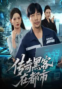 热门短剧传奇黑客在都市全集完整版未删减免费在线观看，百度网盘夸克网盘免费资源速存下载分享  第1张