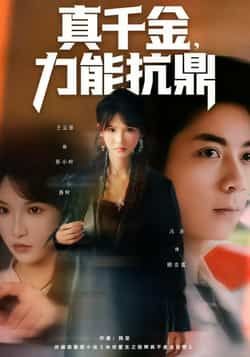 热门短剧真千金,力能抗鼎全集完整版未删减免费在线观看,百度网盘夸克网盘资源分享下载 第1张 热门短剧真千金,力能抗鼎全集完整版未删减免费在线观看,百度网盘夸克网盘资源分享下载 第1张