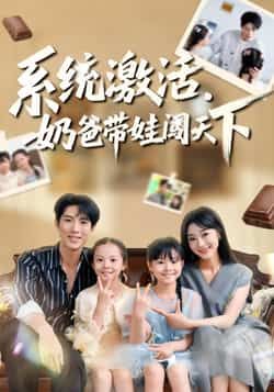 系统激活,奶爸带娃闯天下热门短剧全集完整版免费在线观看未删减,百度网盘夸克网盘免费资源分享下载 第1张 系统激活,奶爸带娃闯天下热门短剧全集完整版免费在线观看未删减,百度网盘夸克网盘免费资源分享下载 第1张