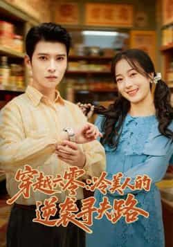 热门短剧穿越六零,冷美人的逆袭寻夫路全集完整版免费无卡顿在线观看,未删减版百度网盘夸克网盘资源分享下载 第1张 热门短剧穿越六零,冷美人的逆袭寻夫路全集完整版免费无卡顿在线观看,未删减版百度网盘夸克网盘资源分享下载 第1张