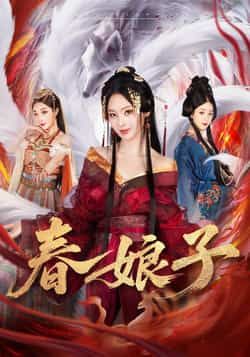 热门短剧《春娘子》 全集完整版免费无卡顿在线观看播放未删减版资源,短剧百度网盘夸克网盘免费资源分享下载 第1张 热门短剧《春娘子》 全集完整版免费无卡顿在线观看播放未删减版资源,短剧百度网盘夸克网盘免费资源分享下载 第1张