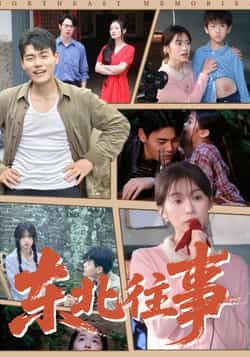 热门短剧东北往事全集完整版高清未删减免费在线观看,百度网盘夸克网盘资源分享下载 第1张 热门短剧东北往事全集完整版高清未删减免费在线观看,百度网盘夸克网盘资源分享下载 第1张