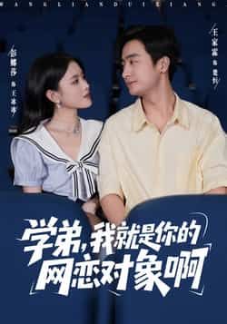 热门短剧学弟我就是你的网恋对象啊全集完整版免费在线观看未删减版，百度网盘夸克网盘资源免费分享下载  第1张
