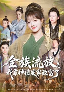 热门短剧全族流放，我靠种植发家致富了全集完整版免费在线观看未删减版，百度网盘夸克网盘资源分享下载  第1张