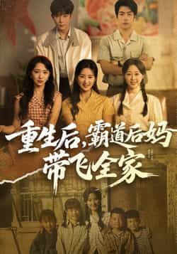 重生后,霸道后妈带飞全家全集完整版免费在线观看未删减版资源|百度网盘夸克网盘短剧免费分享下载 第1张 重生后,霸道后妈带飞全家全集完整版免费在线观看未删减版资源|百度网盘夸克网盘短剧免费分享下载 第1张