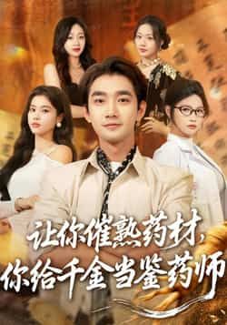 热门短剧让你催熟药材，你给千金当鉴药师全集完整版免费在线观看未删减版，百度网盘夸克网盘资源免费分享下载  第1张