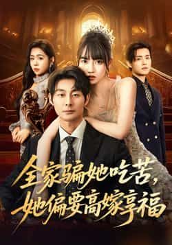 热门短剧全家骗她吃苦她偏要高嫁享福全集完整版未删减，极速免费在线观看，百度网盘夸克网盘资源分享下载