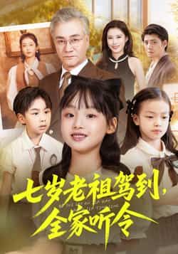 热门短剧七岁老祖驾到全家听令全集未删减纯净免费在线观看，百度网盘夸克网盘免费资源分享下载