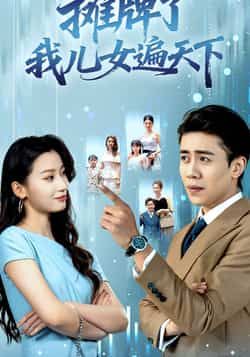 热门短剧摊牌了我儿女遍天下全集完整版纯净免费在线观看未删减版，百度网盘夸克网盘免费资源分享下载