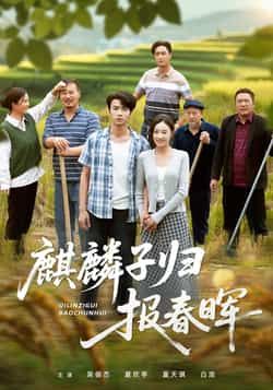 热门短剧麒麟子归报春晖全集完整版免费在线观看未删减版，百度网盘夸克网盘资源分享下载