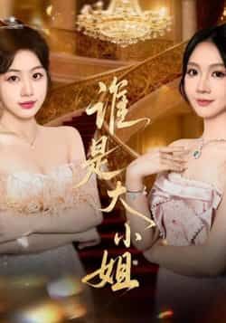 热门短剧谁是大小姐全集完整版未删减免费在线观看，百度网盘夸克网盘免费资源分享下载
