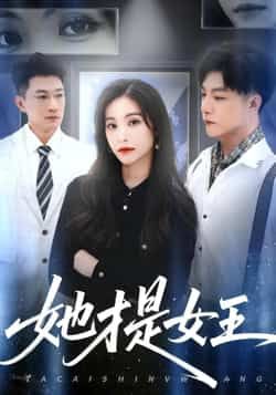 热门短剧《她才是女王》 全集完整版免费无水印在线观看播放未删减版资源，短剧百度网盘夸克网盘免费资源分享下载