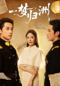 热门短剧一梦归洲全集完整版免费在线观看，未删减版资源，百度网盘、夸克网盘免费资源分享下载，无广告畅看高清画质，更新及时抢先看！