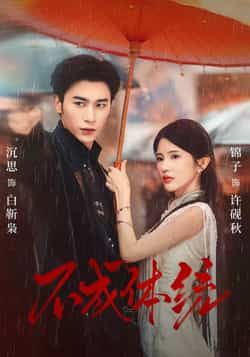 热门短剧不成体统全集完整版免费在线观看未删减版,百度网盘夸克网盘免费资源秒存分享下载